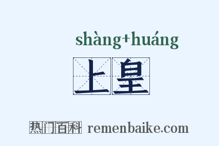 上皇是什么意思的图片